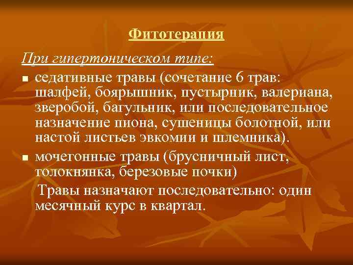 Фитотерапия При гипертоническом типе: n седативные травы (сочетание 6 трав: шалфей, боярышник, пустырник, валериана,