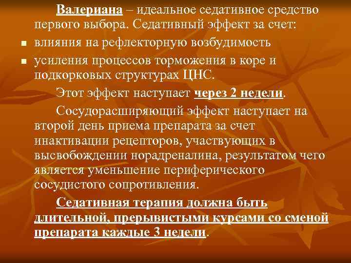 n n Валериана – идеальное седативное средство первого выбора. Седативный эффект за счет: влияния