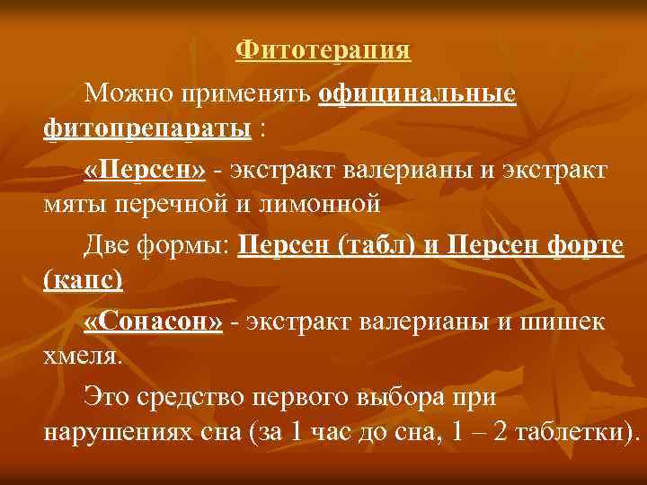 Фитотерапия Можно применять официнальные фитопрепараты : «Персен» - экстракт валерианы и экстракт мяты перечной