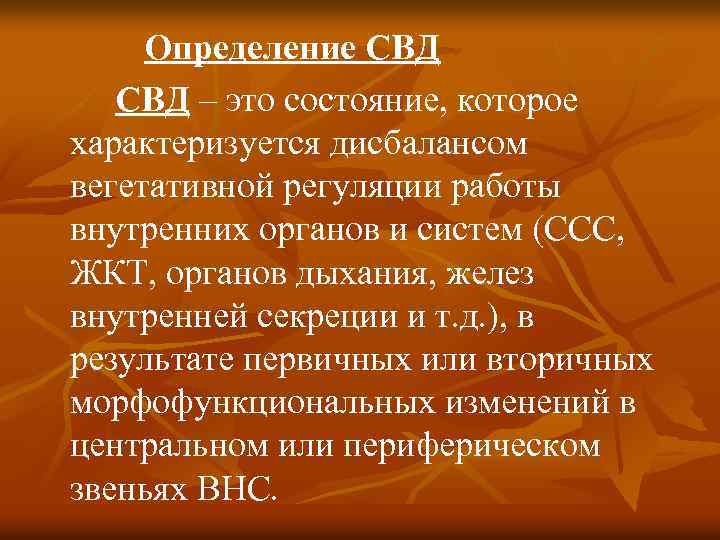 Определение СВД – это состояние, которое характеризуется дисбалансом вегетативной регуляции работы внутренних органов и