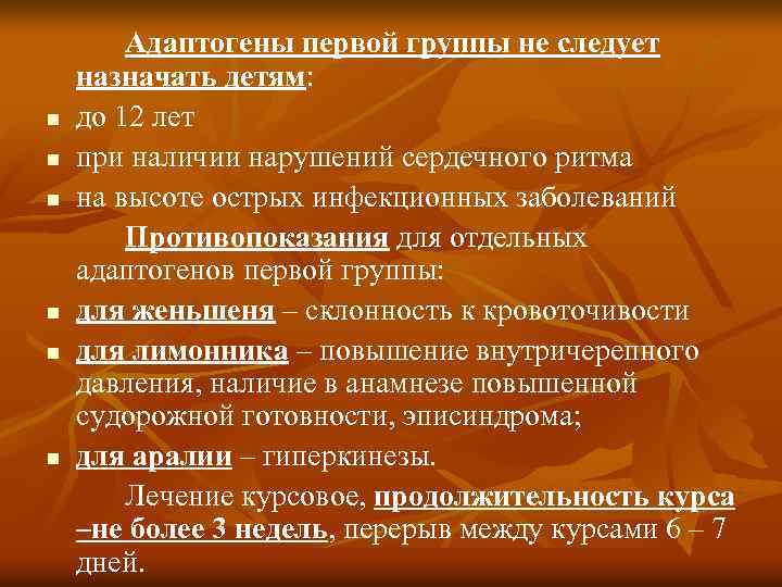 n n n Адаптогены первой группы не следует назначать детям: до 12 лет при