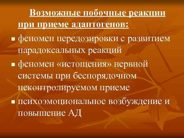 Возможные побочные реакции приеме адаптогенов: n феномен передозировки с развитием парадоксальных реакций n феномен