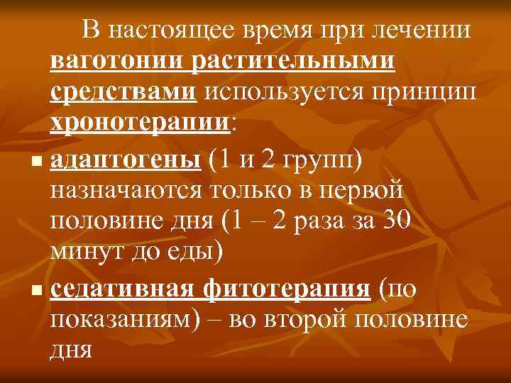 В настоящее время при лечении ваготонии растительными средствами используется принцип хронотерапии: n адаптогены (1