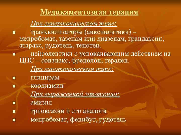 Медикаментозная терапия n n n n При гипертоническом типе: транквилизаторы (анксиолитики) – мепробомат, тазепам