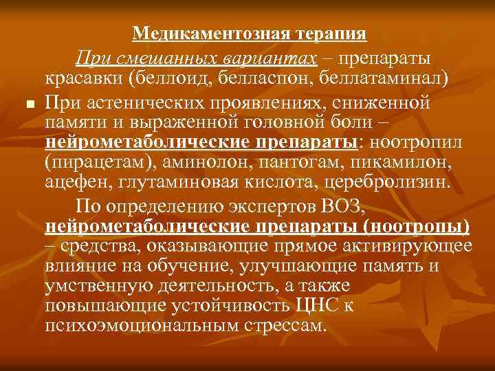 Медикаментозная терапия n При смешанных вариантах – препараты красавки (беллоид, белласпон, беллатаминал) При астенических