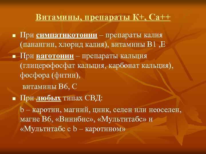 Витамины, препараты К+, Са++ n n n При симпатикотонии – препараты калия (панангин, хлорид