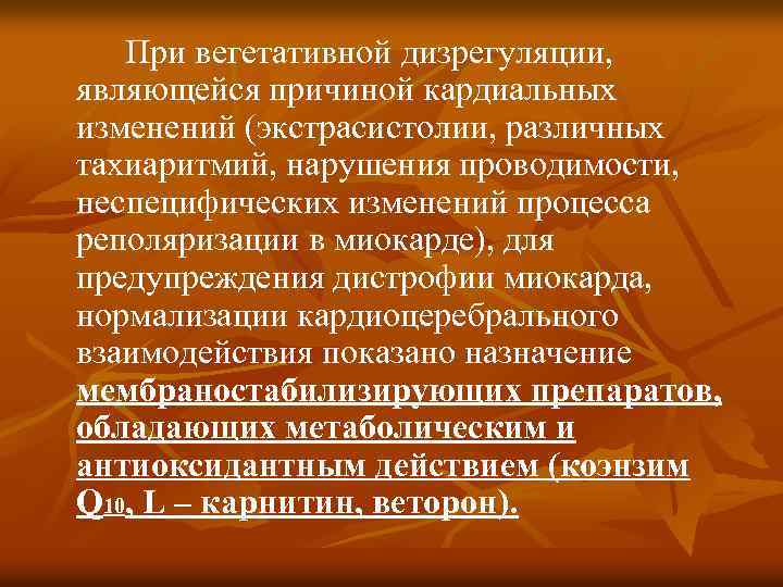 При вегетативной дизрегуляции, являющейся причиной кардиальных изменений (экстрасистолии, различных тахиаритмий, нарушения проводимости, неспецифических изменений