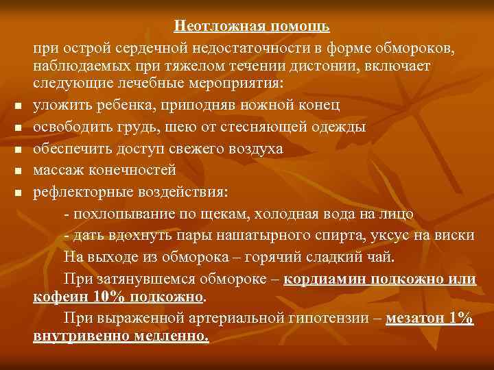 n n n Неотложная помощь при острой сердечной недостаточности в форме обмороков, наблюдаемых при