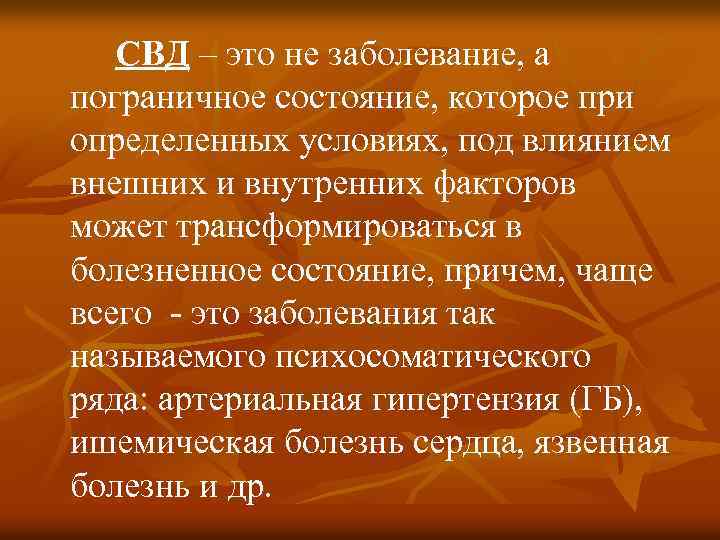 СВД – это не заболевание, а пограничное состояние, которое при определенных условиях, под влиянием