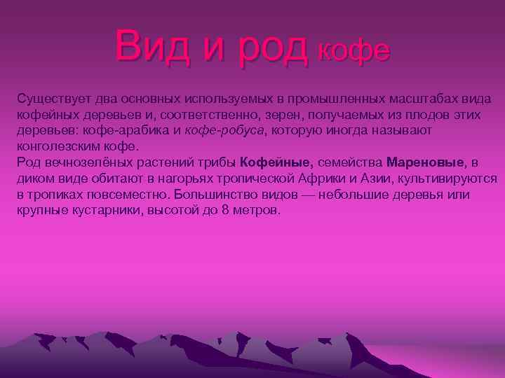 Вид и род кофе Существует два основных используемых в промышленных масштабах вида кофейных деревьев