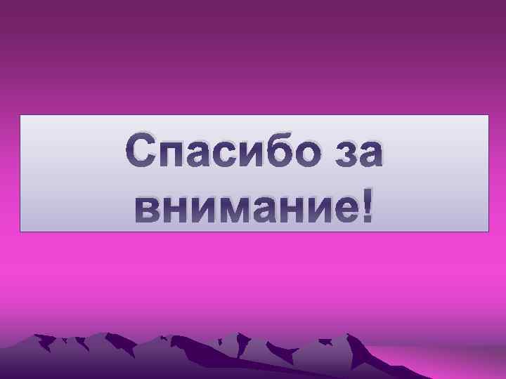 Спасибо за внимание! 