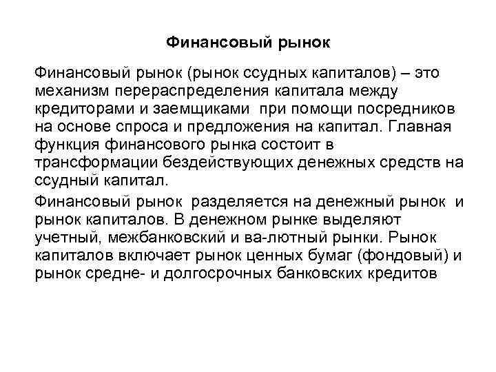 Финансовый рынок (рынок ссудных капиталов) – это механизм перераспределения капитала между кредиторами и заемщиками