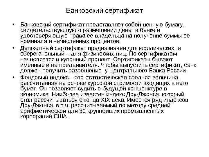 Банковский сертификат • Банковский сертификат представляет собой ценную бумагу, свидетельствующую о размещении денег в