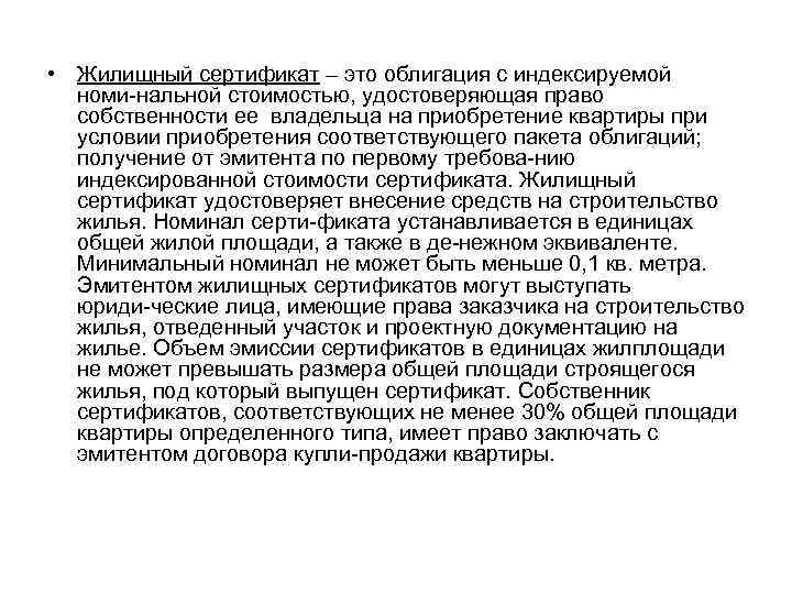  • Жилищный сертификат – это облигация с индексируемой номи нальной стоимостью, удостоверяющая право