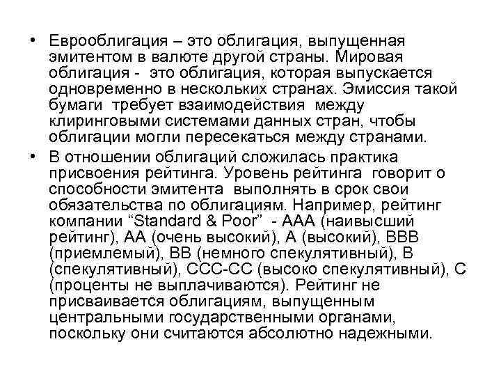  • Еврооблигация – это облигация, выпущенная эмитентом в валюте другой страны. Мировая облигация