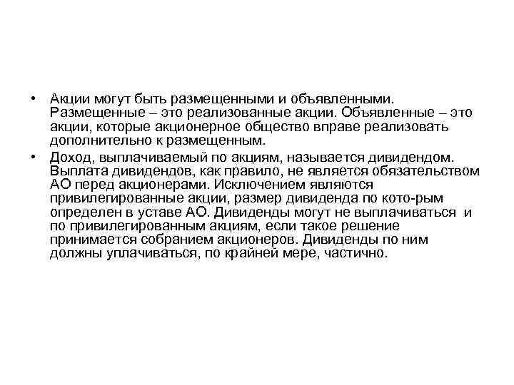  • Акции могут быть размещенными и объявленными. Размещенные – это реализованные акции. Объявленные