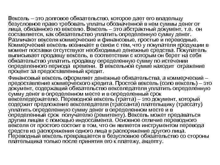 Вексель – это долговое обязательство, которое дает его владельцу безусловное право требовать уплаты обозначенной