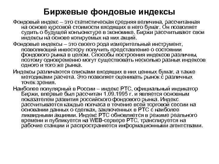 Биржевые фондовые индексы Фондовый индекс – это статистическая средняя величина, рассчитанная на основе курсовой