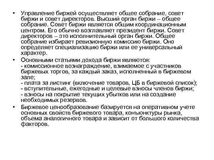  • Управление биржей осуществляет общее собрание, совет биржи и совет директоров. Высший орган