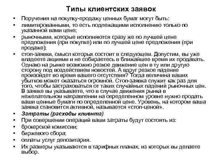 Типы клиентских заявок • • • Поручения на покупку продажу ценных бумаг могут быть: