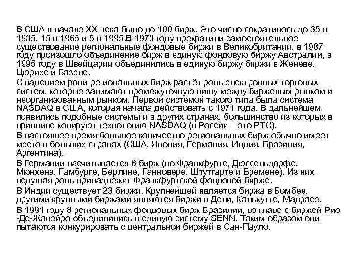 В США в начале ХХ века было до 100 бирж. Это число сократилось до