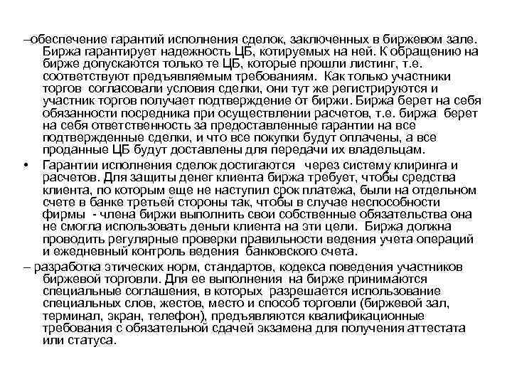 –обеспечение гарантий исполнения сделок, заключенных в биржевом зале. Биржа гарантирует надежность ЦБ, котируемых на