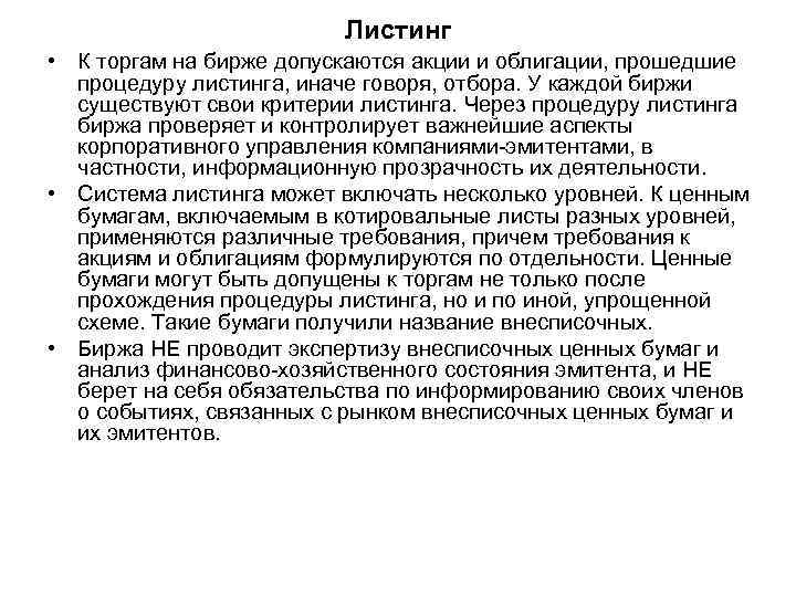 Листинг • К торгам на бирже допускаются акции и облигации, прошедшие процедуру листинга, иначе