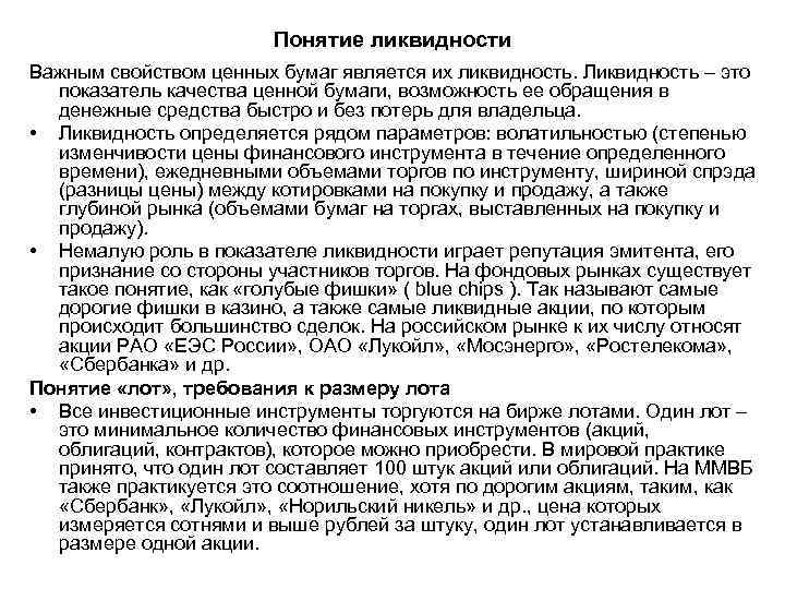 Понятие ликвидности Важным свойством ценных бумаг является их ликвидность. Ликвидность – это показатель качества