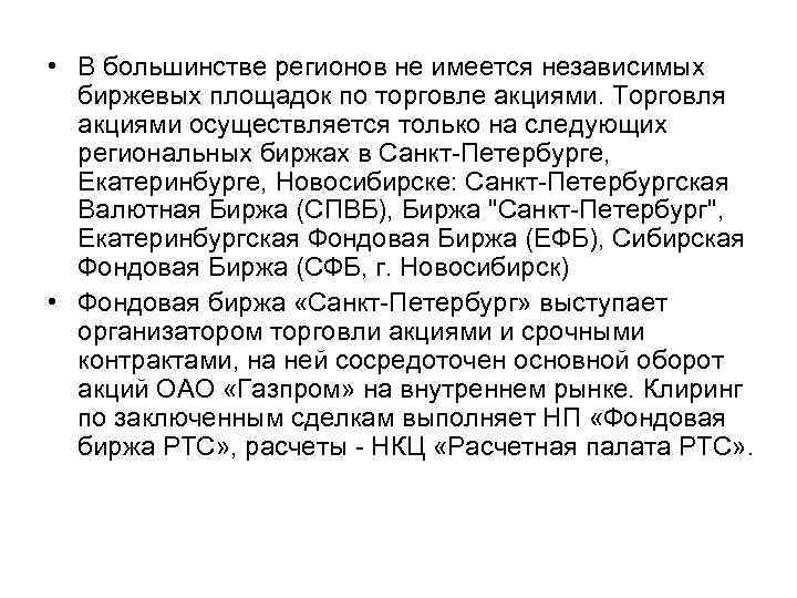  • В большинстве регионов не имеется независимых биржевых площадок по торговле акциями. Торговля