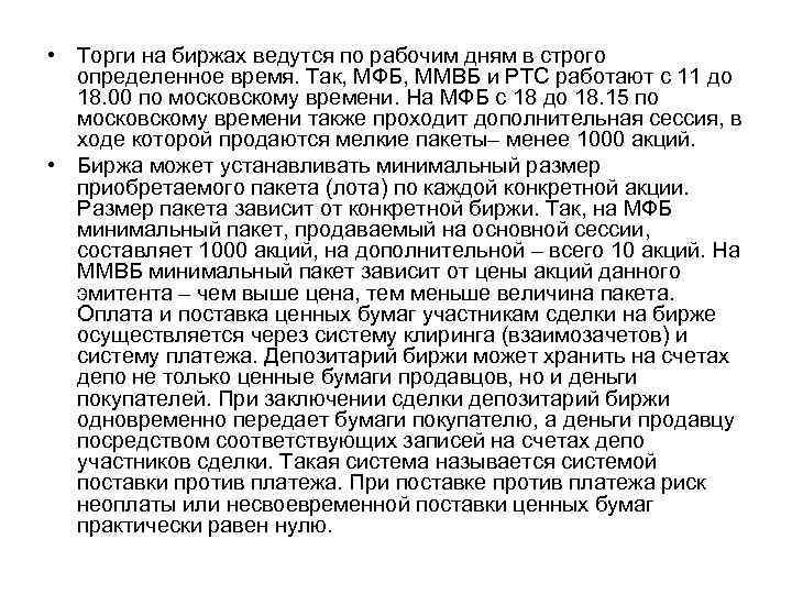  • Торги на биржах ведутся по рабочим дням в строго определенное время. Так,