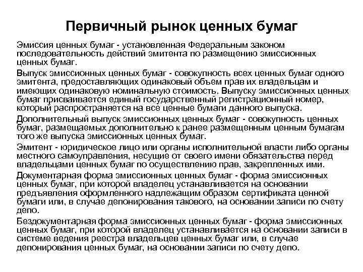 Форма эмиссионных ценных бумаг. Алгоритм первичного рынка ценных бумаг. Последовательность алгоритма первичного рынка ценных бумаг. Эмиссия ценных бумаг первичный рынок. Первичный рынок ценных бумаг. Выпуск и размещение ценных бумаг..