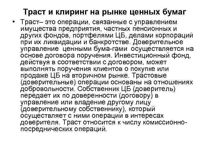 Траст и клиринг на рынке ценных бумаг • Траст– это операции, связанные с управлением