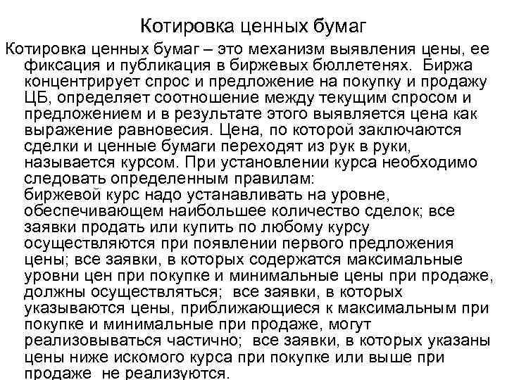 Котировка ценных бумаг – это механизм выявления цены, ее фиксация и публикация в биржевых