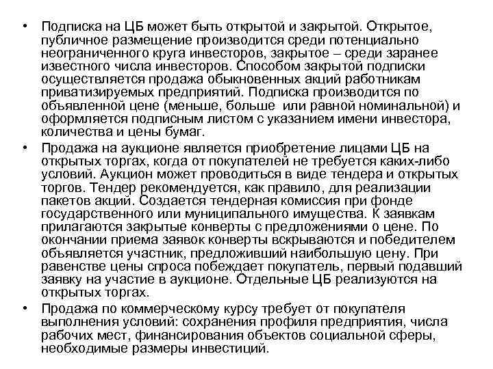  • Подписка на ЦБ может быть открытой и закрытой. Открытое, публичное размещение производится