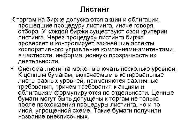 Листинг К торгам на бирже допускаются акции и облигации, прошедшие процедуру листинга, иначе говоря,