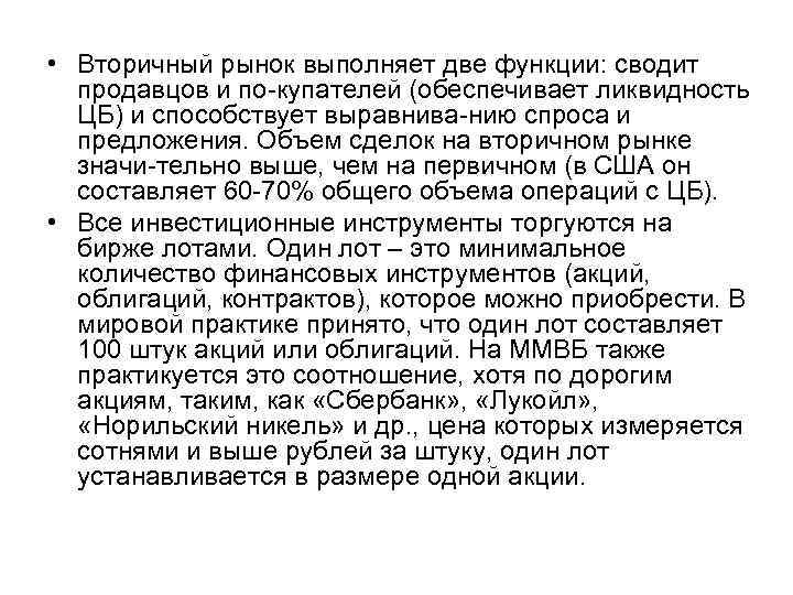  • Вторичный рынок выполняет две функции: сводит продавцов и по купателей (обеспечивает ликвидность