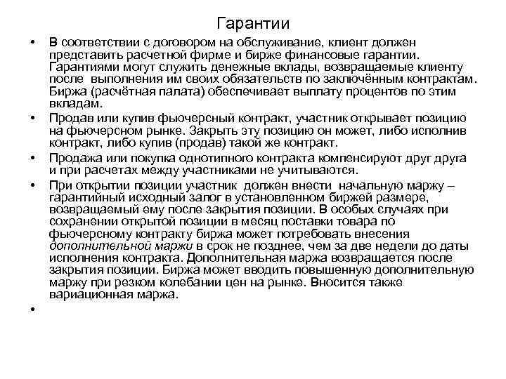 Гарантии • • • В соответствии с договором на обслуживание, клиент должен представить расчетной