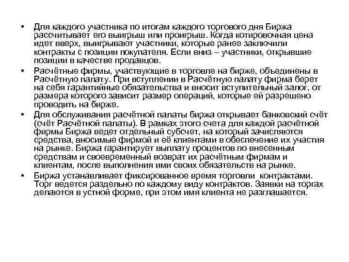  • • Для каждого участника по итогам каждого торгового дня Биржа рассчитывает его