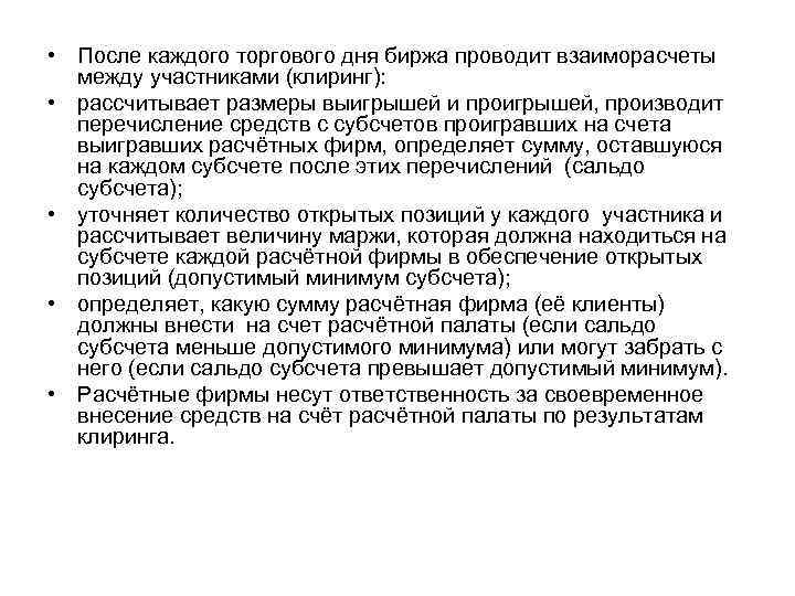  • После каждого торгового дня биржа проводит взаиморасчеты между участниками (клиринг): • рассчитывает