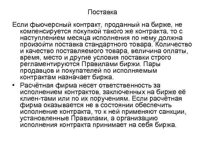 Поставка Если фьючерсный контракт, проданный на бирже, не компенсируется покупкой такого же контракта, то