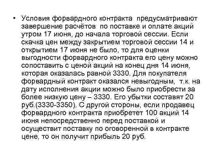  • Условия форвардного контракта предусматривают завершение расчётов по поставке и оплате акций утром