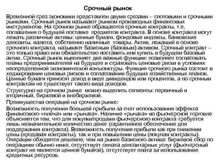 Срочный рынок Временной срез экономики представлен двумя срезами – спотовыми и срочными рынками. Срочный