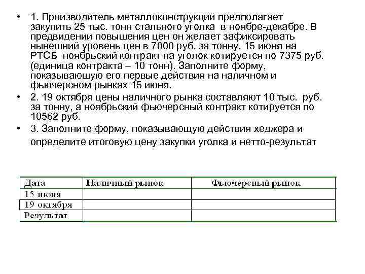  • 1. Производитель металлоконструкций предполагает закупить 25 тыс. тонн стального уголка в ноябре