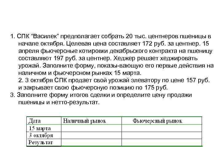 1. СПК “Василек” предполагает собрать 20 тыс. центнеров пшеницы в начале октября. Целевая цена