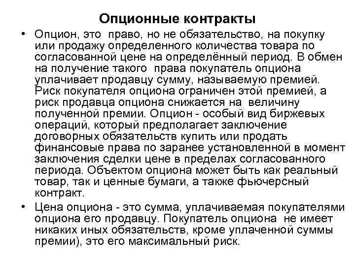 Опционные контракты • Опцион, это право, но не обязательство, на покупку или продажу определенного