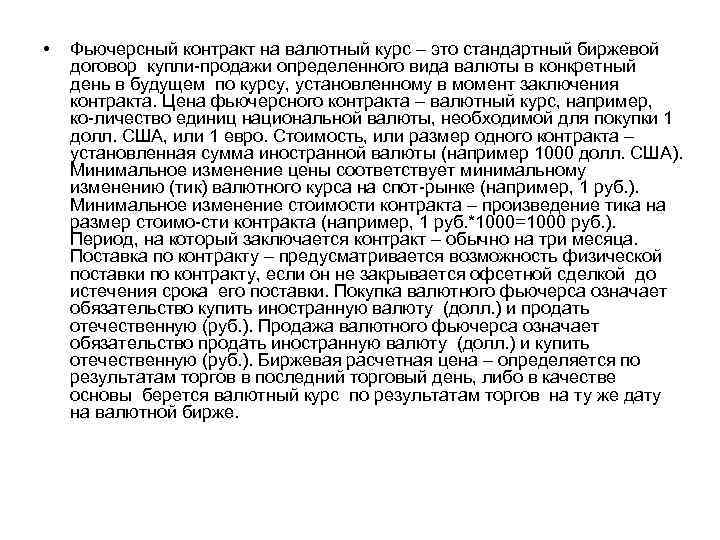  • Фьючерсный контракт на валютный курс – это стандартный биржевой договор купли продажи