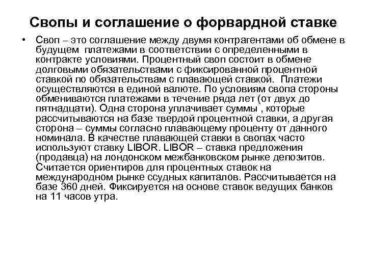 Свопы и соглашение о форвардной ставке • Своп – это соглашение между двумя контрагентами