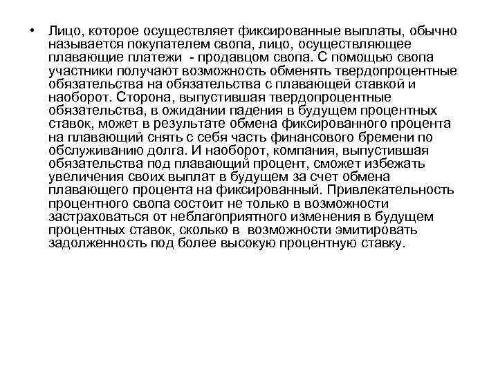  • Лицо, которое осуществляет фиксированные выплаты, обычно называется покупателем свопа, лицо, осуществляющее плавающие