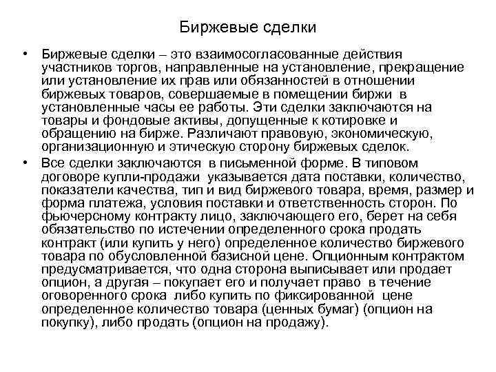 Биржевые сделки • Биржевые сделки – это взаимосогласованные действия участников торгов, направленные на установление,