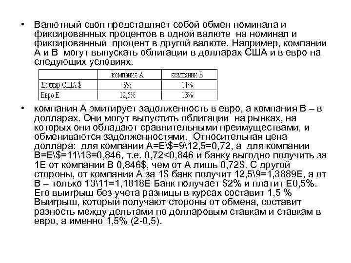  • Валютный своп представляет собой обмен номинала и фиксированных процентов в одной валюте